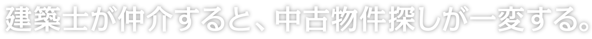建築士が仲介すると、中古物件探しが一変する。
